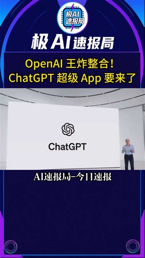 终结工具碎片化！OpenAI 王炸整合，ChatGPT 超级 App 要来了