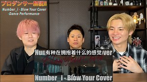 中字 | Number_i |BYC舞蹈解说 哥三儿的解说很详细，真的让外行看到了很多舞蹈动作的细节