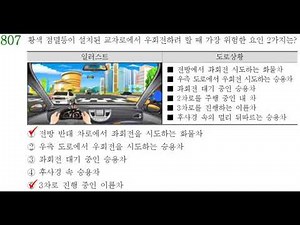 운전면허 학과시험 801~850번 문제 및 정답(문맹인용)