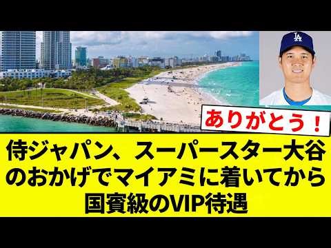 【もう大谷様だよ！】侍ジャパン、スーパースター大谷のおかげでマイアミに着いてから国賓級のVIP待遇wwwwwww【プロ野球反応集】【2chスレ】【なんG】