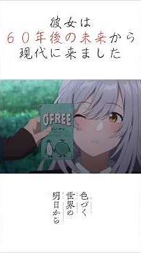 60年後の未来から来た少女『色づく世界の明日から』紹介 #アニメ #色づく世界の明日から