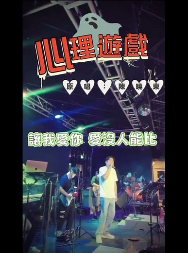 要在一起 永遠地——🎵九零年代的浪漫，好像都藏在旋律裡 #心理遊戲 #陳曉東 #懷舊金曲 #現場live #李祥