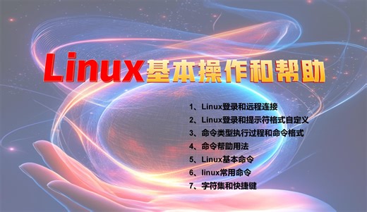 Linux基本操作和帮助