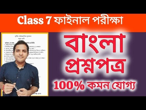 Class 7 Bangla 3rd Unit Test 2025 Question Paper| Class 7 Final Exam Bangla Suggestion