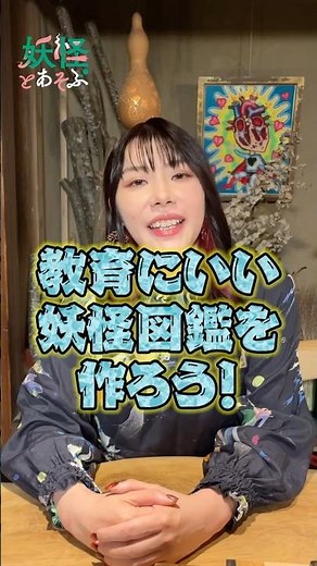 『妖怪とあそぶ』第３話【教育にいい妖怪図鑑を作ろう！】 CSエンタメ～テレ 2025年2月10日放送 #妖怪 #妖怪図鑑 #はおまりこ