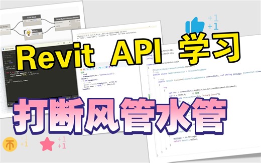 Revit二次开发API学习快速打断水管或风管