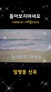 임영웅의 신곡 '돌아보지마세요' 힐링 노래