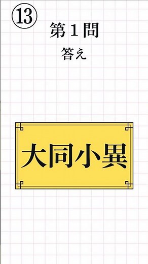 【漢字検定3級レベル⑬】四字熟語の読み方 一問一答 全8問 #漢検3級 #四字熟語 #漢字学習 #Yojijukugo #Kanji #JapaneseStudy