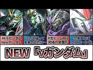 【νガンダムの系譜 】ネーミングの由来はNEWからνに