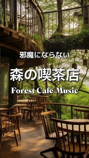 【CAFE MUSIC】環境音+JAZZ やさしい森の喫茶店 森の中 CAFE JAZZ - 作業用BGM #ジャズbgm #ジャズ #チルミュージック #jazz #ボサノバ #リラックス音楽