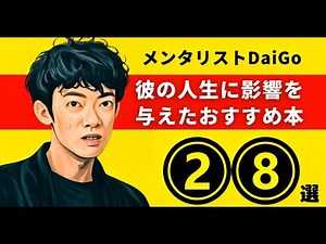 メンタリストDaiGoのおすすめ本【彼の人生に影響を与えた厳選28冊】