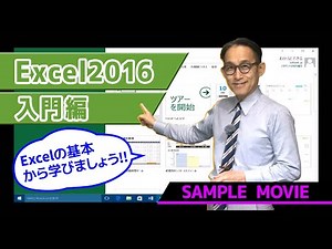 ≪終息講座≫【Excel2016～入門編～講座】 サンプルムービー