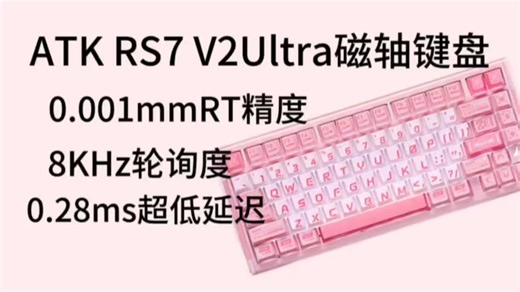 ATK RS7 V2 Ultra深度测评：0.28ms延迟 8K回报率，电竞磁轴天花板