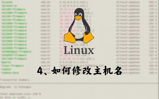 4丶Linux如何修改主机名