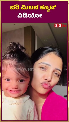 ಪರಿ ಮಿಲನ ಕ್ಯೂಟ್ ವಿಡಿಯೋ | Pari | Milana Cute Movment | SStv