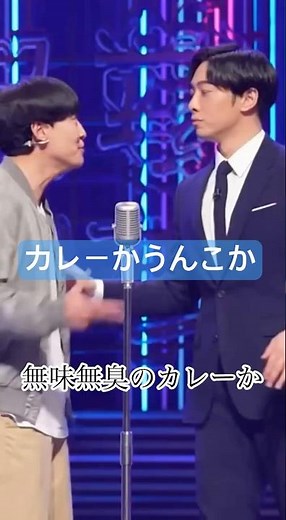 カレーかうんこか #ai動画 #ai動画 #お笑い #お笑い動画 #おもしろ #おもしろ動画 #面白 #面白動画 #男性漫才師 #shorts