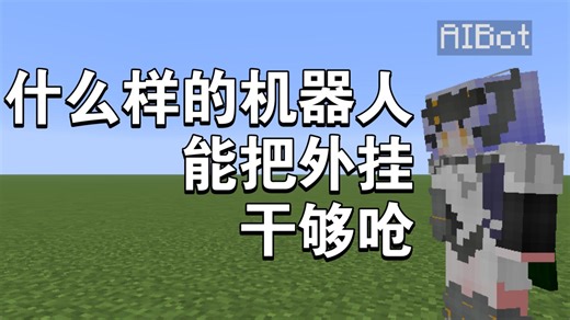 一个超强的我的世界机器人