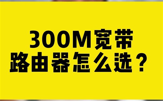 300M宽带，路由器怎么选？