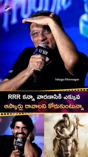 #RRR కన్నా వారణాసికి ఎక్కువ ఆస్కార్లు రావాలని కోరుకుంటున్నా | #SSKarthikeya | #SSRajamouli | #Shorts