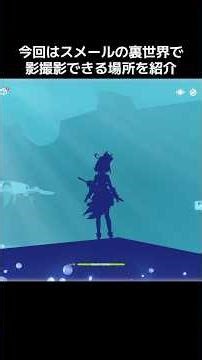 【原神】スメールの裏世界で影撮影ができる場所の行き方を解説 #原神 #genshinimpact #bug #glitch #genshin #バグ