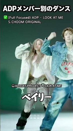 ALLDAY PROJECT 'LOOK AT ME' メンバー別のダンス #ALLDAYPROJECT #ADP #올데이프로젝트 #kpop