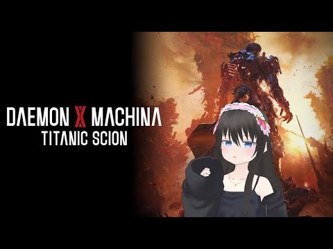 デモンエクスマキナ！ #5 アルファでありオメガである ネタバレあり タイタニックサイオン DAEMON X MACHINA TITANIC SCION