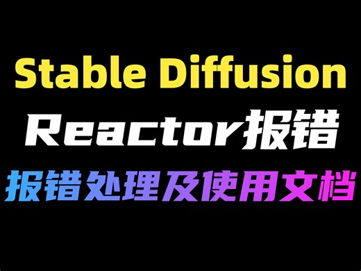 【Stable Diffusion】最新换脸插件ReActor安装报错处理，再也不用求助百度了！（附插件工程包）