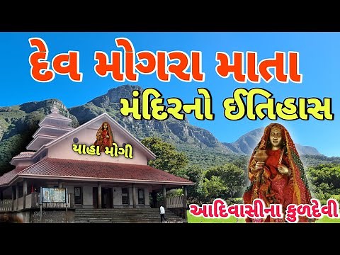 દેવ મોગરા મંદિર સાગબારા | History Of DevMogra Mata | देवमोगरा माता का इतिहास | याहामोगी मंदिर कहाणी