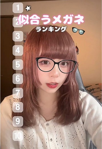 どのメガネが似合ってるかな？👓 #エフェクト #ランキング #メガネ