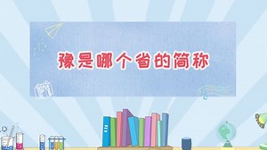豫是哪个省的简称 豫是中国哪个省的简称