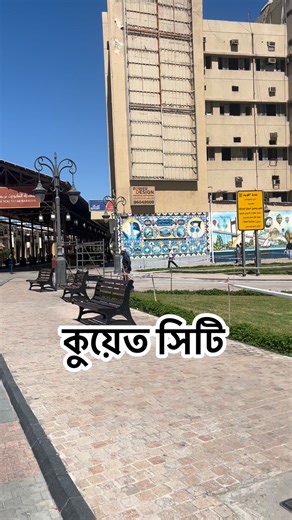 কুয়েত সিটি | Kuwait Bangla Channel