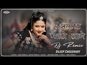Jaisalmer Song (Remix) | जैसलमेर प्यारो लागे | Rajasthani Song | Marwadi Song | Rani Rangili