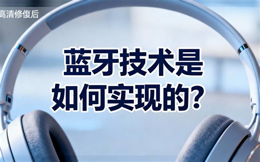 [中配]蓝牙技术是如何实现的？ - This.