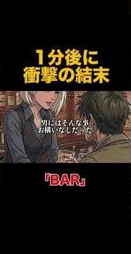 【1分後に衝撃の結末】「BAR」 #怖い話 #ショートショート #星新一