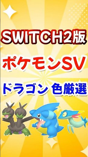 ポケモンSV SWITCH2 ガブリアス フカマル サザンドラ ドラメシヤ 色違い 厳選方法 チャンピオンズ ポケモンZA【スカーレット・バイオレット】#shorts