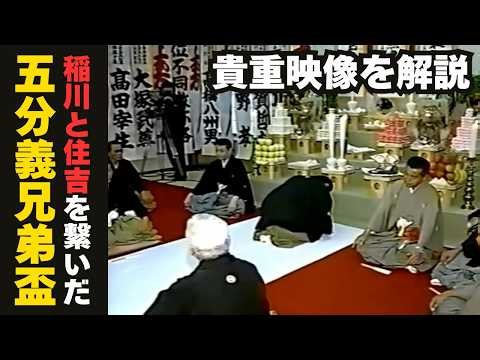 稲川会・住吉会｜稲川と住吉を繋いだ五分義兄弟盃〜垣根を越えた関東博徒の結束〜