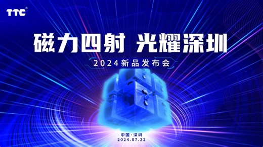 打卡TTC新品发布会，磁王轴来了