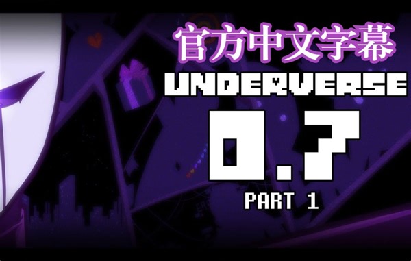 【Underverse地域之诗】0.7 Part1（官方中文字幕）