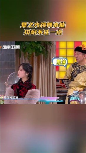 #夏之光 跳舞本能按耐不住一点 #你好星期六 #hellosaturday #mangotv