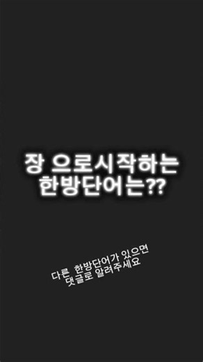 끝말잇기 이기는법! 장으로 시작하는 한방단어는?? #끝말잇기 #한글 #놀이
