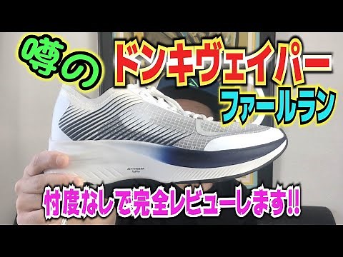 Donki Vapor! Is the Falrun a Thick-Soled Carbon Plate Shoe?【Don Quijote】【Active Gear】【Running Shoes】