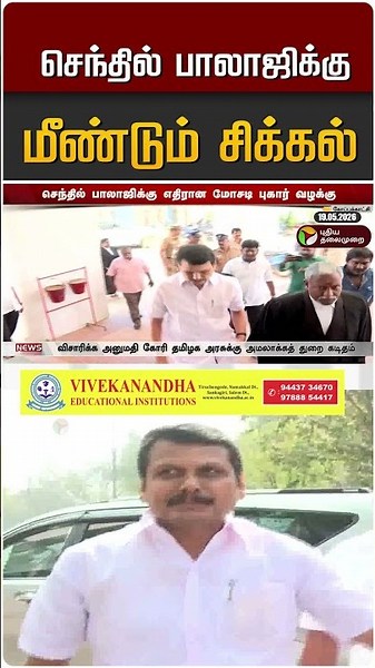 செந்தில் பாலாஜிக்கு மீண்டும் சிக்கல்.. ED எடுத்த முடிவு? | SENTHIL BALAJI | DMK