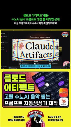 수노AI 음악 퀄리티를 높이는 방법 | 클로드 아티팩트로 제작한 프롬프트 자동생성기