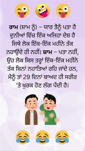 ਦੋ ਦੋਸਤਾਂ ਦੀ ਗੱਲਬਾਤ – ਕੁਝ ਲੋਕ ਮਹੀਨੇ ਤੱਕ ਨ੍ਹਾਉਂਦੇ ਹੀ ਨਹੀਂ 😂🚿