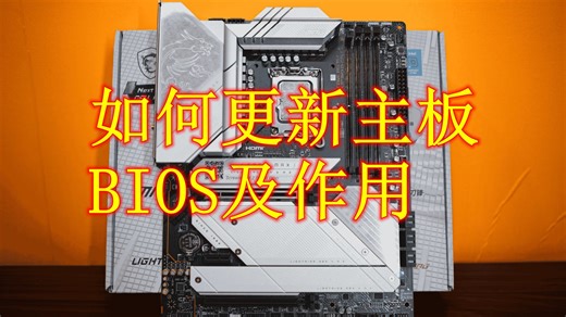 如何更新主板BIOS及作用