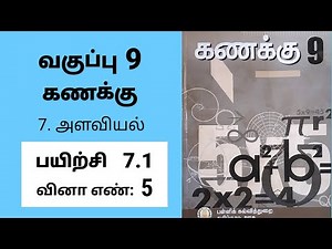 9th maths Tamil Medium Chapter 7 Mensuration Exercise 7.1 Sum 5 #tamilmedium