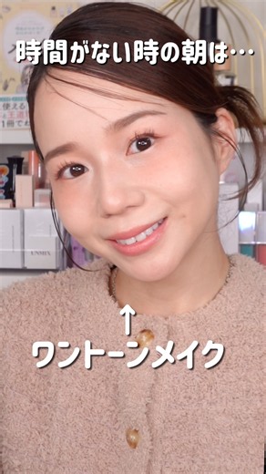[This Is for When You Have No Time in the Morning!] One-Tone Makeup Using Only One Color✨