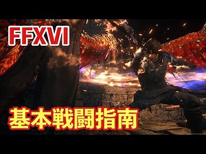 【FF16】基本戦闘指南,（基本的な戦い方）