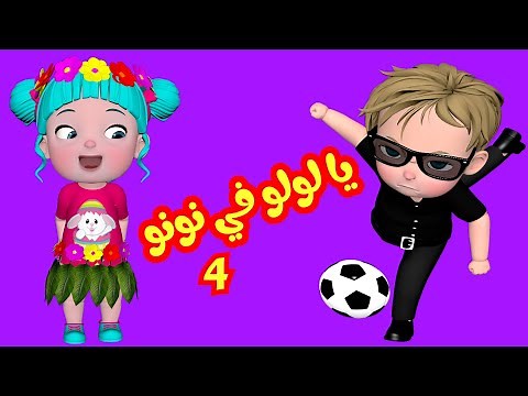 يا لولو في نونو الجزء الرابع - قناة فرفشة للأطفال