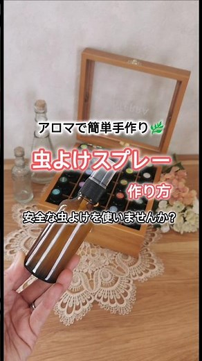アロマで簡単虫よけスプレーの作り方 市販の虫よけの危険な成分 安心の自然な暮らししませんか？ プレゼントキャンペーン中 #pr #ドテラ #アロマ ＃アロマクラフト ＃ハンドメイド ＃自然